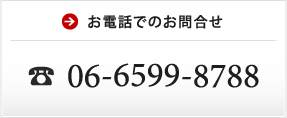 06-6599-8788