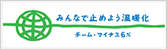 株式会社クレビオスもチームマイナス6％に参加しています