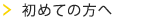 初めての方へ