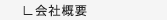 会社概要