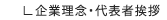 企業理念・代表者挨拶