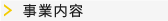 事業内容