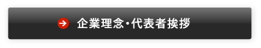 企業理念・代表者挨拶