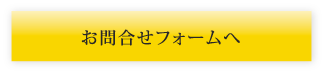 お問合せフォームへ