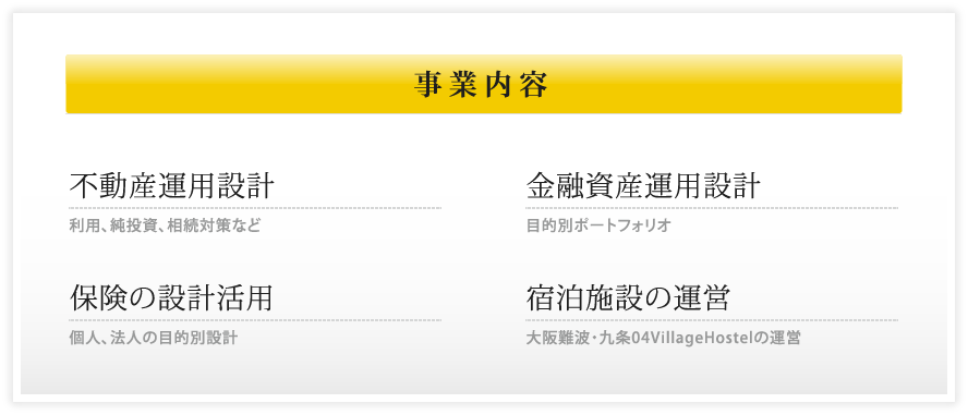 事業内容／不動産運用設計／金融資産運用設計／保険の設計活用／宿泊施設の運営